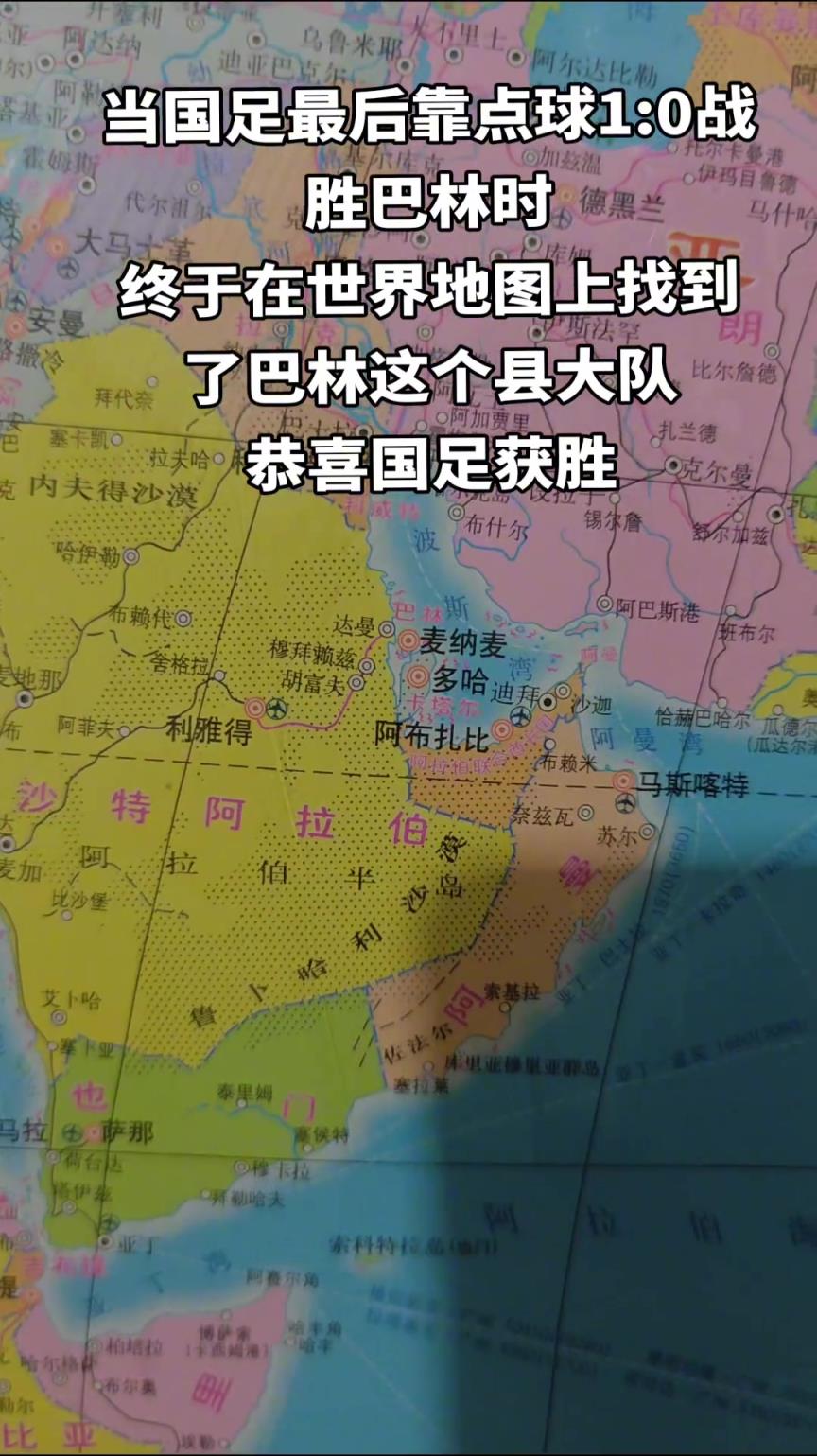 就比村子大一些？当国足战胜巴林后我终于在世界地图上找到巴林了