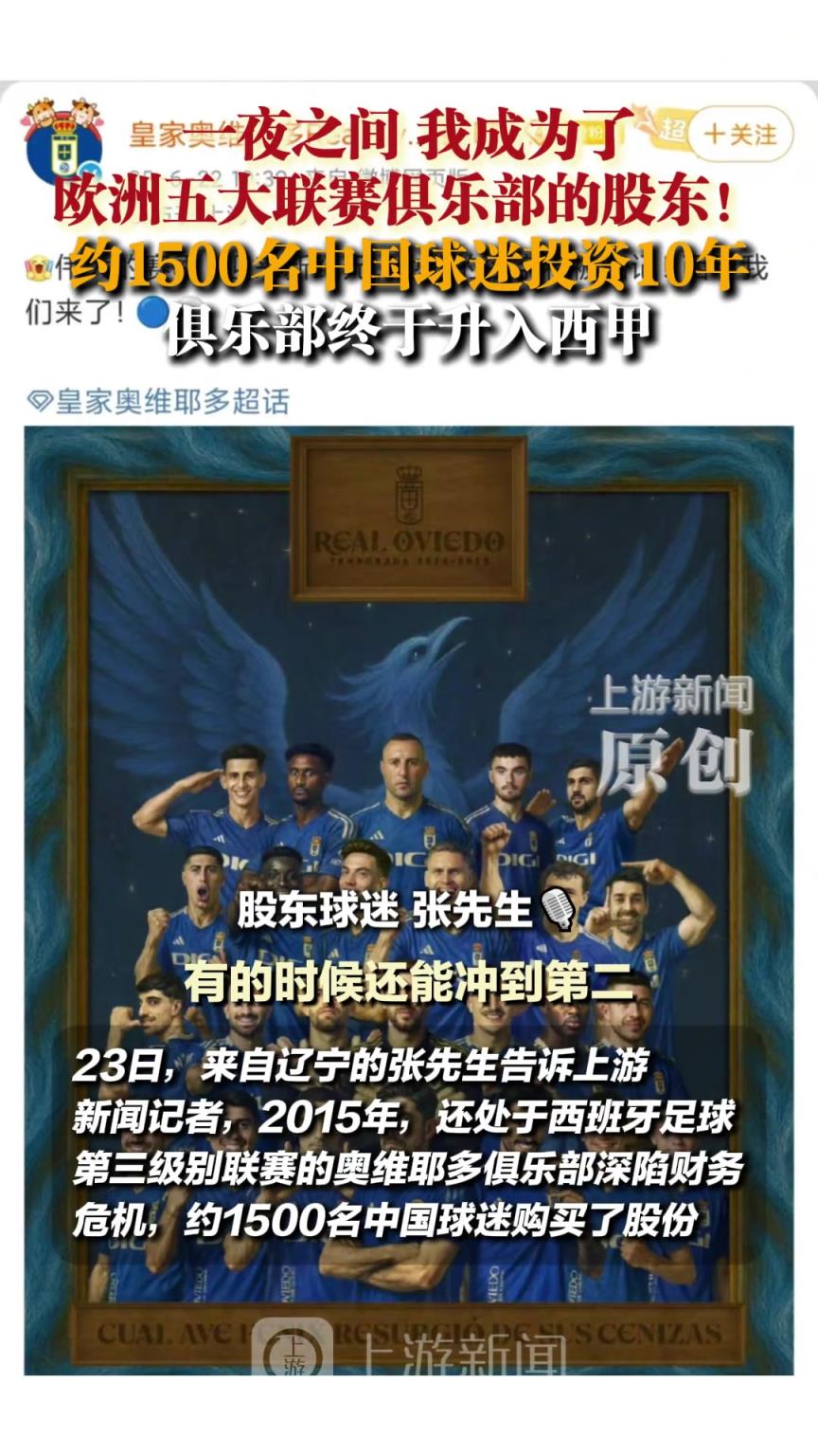 约1500名中国球迷投资10年 ，奥维耶多终于升入西甲