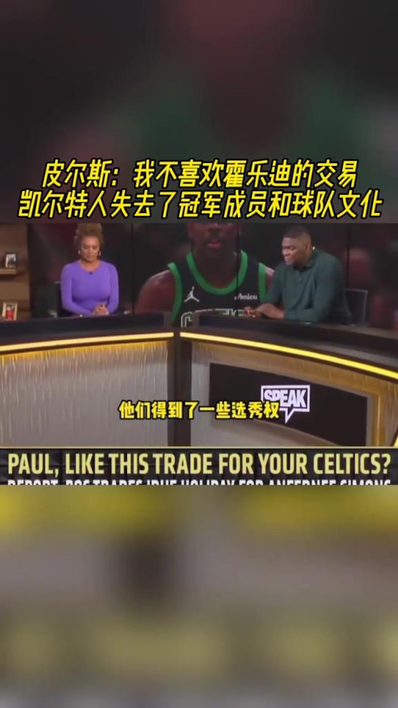 皮尔斯：我不喜欢霍乐迪的交易凯尔特人失去了冠军成员和球队文化