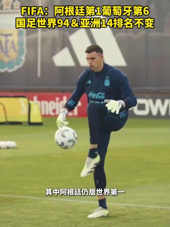 FIFA：阿根廷1葡萄牙6，国足94＆亚洲14排名不变！
