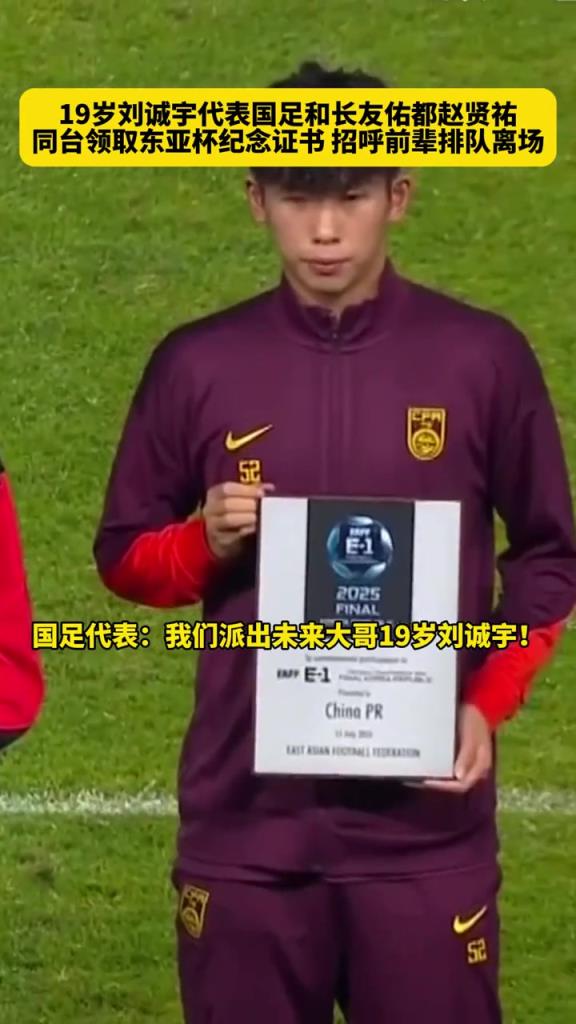 牌面啊！国足派出19岁刘诚宇和长友佑都、赵贤祐、叶鸿辉同台领奖