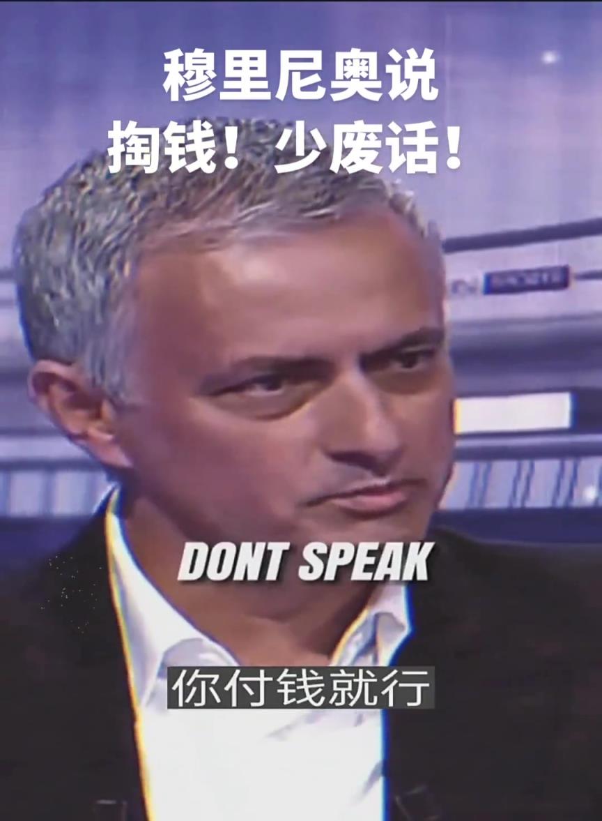 掏钱，别废话！现实中可能只有穆里尼奥敢这么跟老板说话！