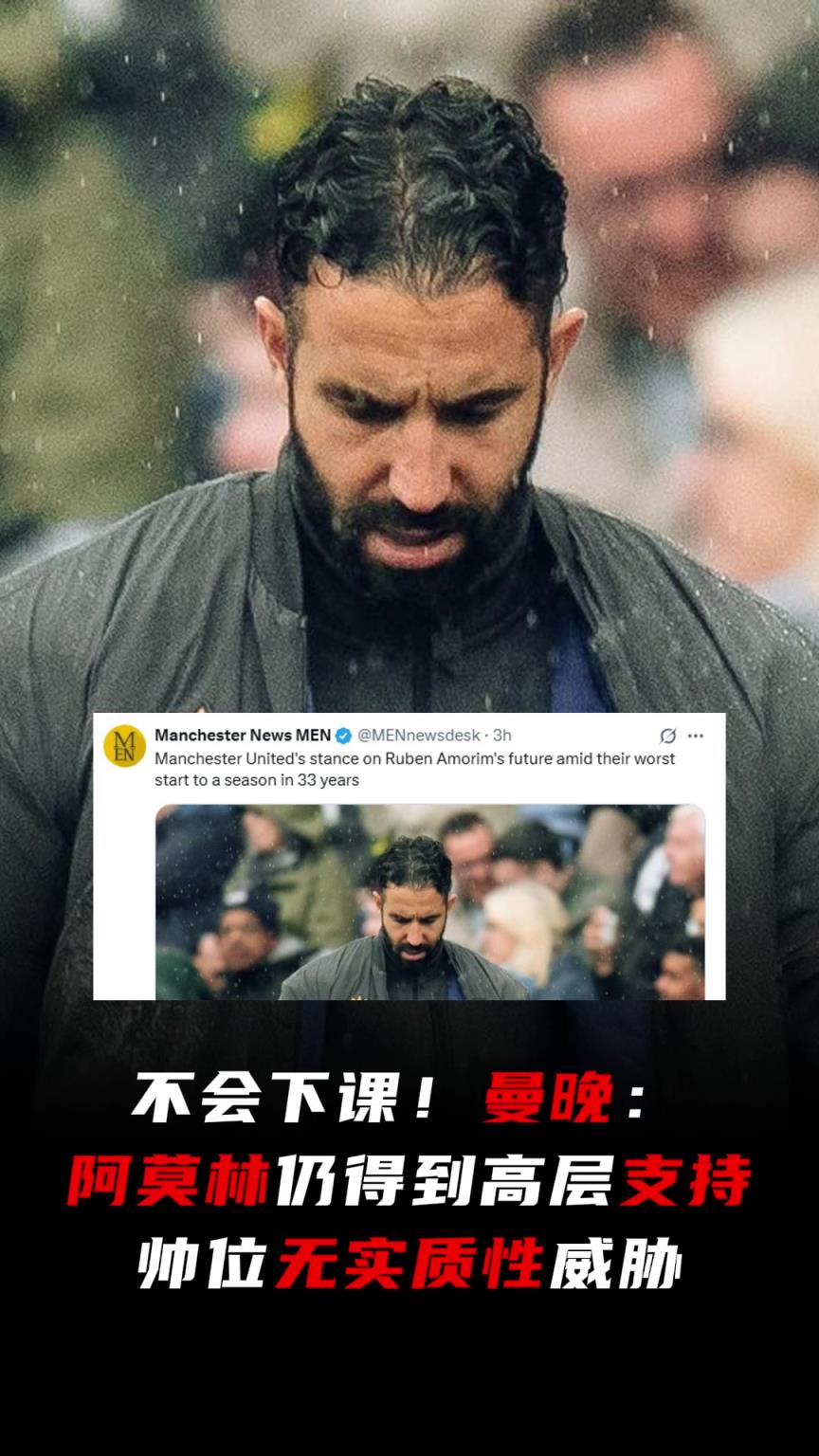 不下课！曼晚：阿莫林帅位无实质性威胁，这“令人不可思议”