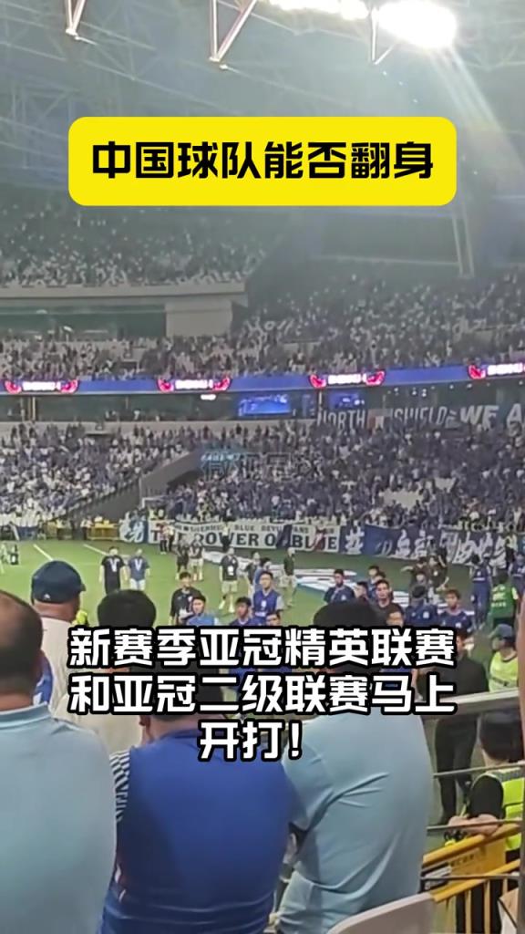 蓉城、申花、海港出击亚冠，中超球队能否翻身？