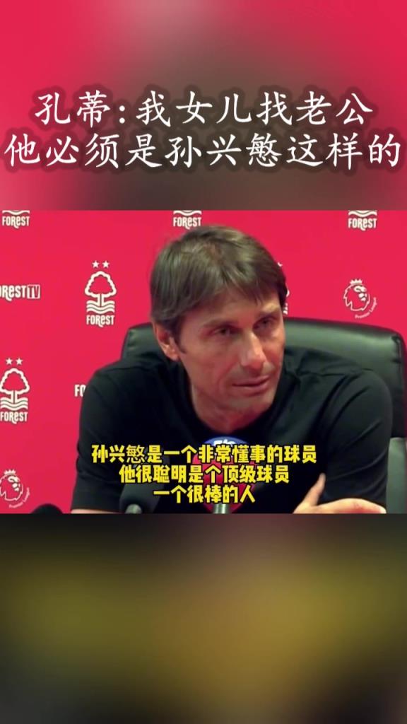 嫁女当嫁孙兴慜！孔蒂名场面:我女儿找老公他必须是孙兴慜这样的