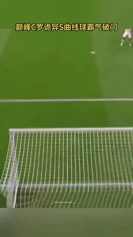 巅峰C罗诡异S型弧线！这球，世界上可能没有人能扑出去！