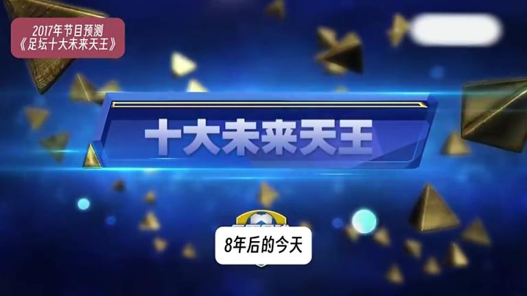 8年前天下足球预测未来足坛天王巨星，到底是神预测还是伤仲永？