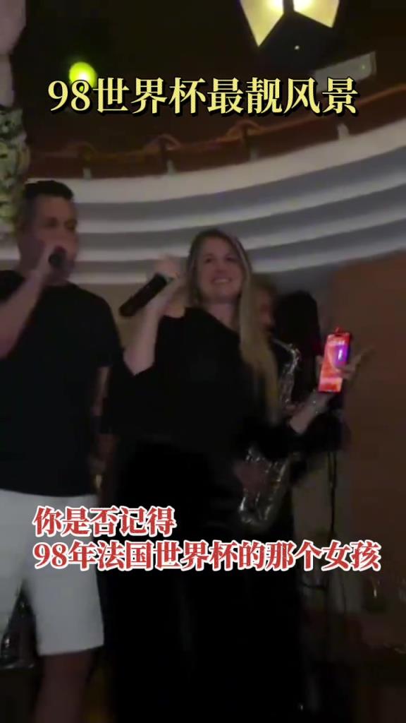 98年法兰西世界杯的看台上，当时的苏珊娜可是最靓丽的风景线！