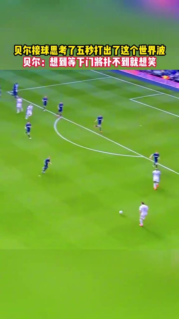 巅峰贝尔的代表作！思考五秒然后打出了一个世界波！