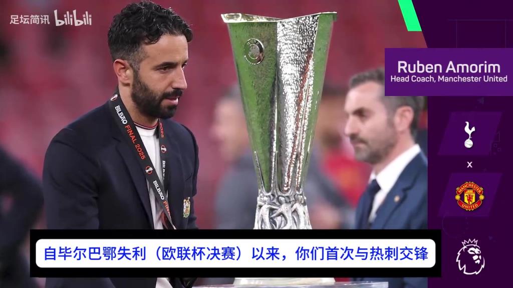 阿莫林：自欧联杯决赛失利后，曼联已成长为一支更出色的球队