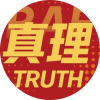 真理队